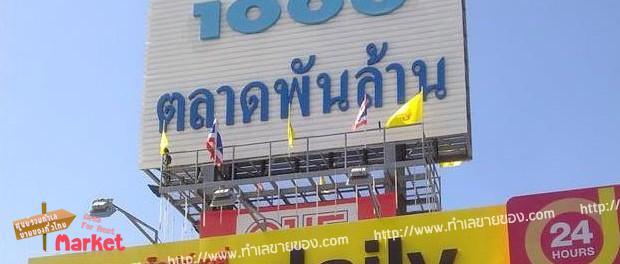 ตลาดพันล้าน ตลาด 1,000 ล้าน ตลาดนัดอ้อมใหญ่