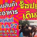 มหกรรมสินค้าและอาหาร ณ.ศูนย์ราชการ แจ้งวัฒนะ
