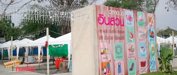 ตลาดนัดอินสวน ตลาดนัดเปิดใหม่ ถนนแฮปปี้แลนด์สาย1