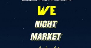 We Night Market ตลาดนัดกลางคืนแห่งใหม่ ขายฟรี