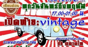 เปิดท้าย vintage ขายฟรี วันจันทร์ถึงพฤหัสบดี