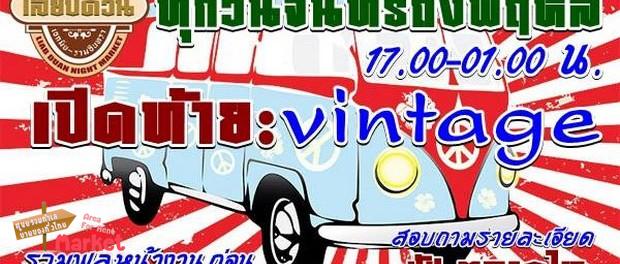 เปิดท้าย vintage ขายฟรี วันจันทร์ถึงพฤหัสบดี