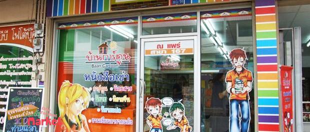 แฟรนไชส์บ้านการตูน ร้านเช่าหนังสือ