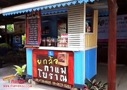 แฟรนไชสกาแฟโบราณ ยกล้อ ตลาด100ปี