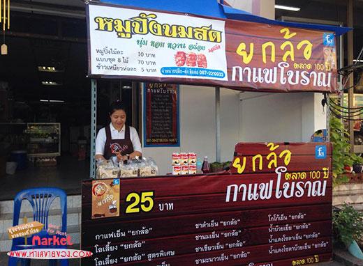 แฟรนไชสกาแฟโบราณ ยกล้อ ตลาด100ปี