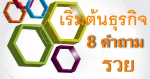 8 คำถาม ที่ต้องตอบให้ได้ ก่อน.. เริ่มต้นธุรกิจ