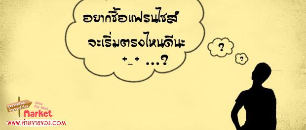 ซื้อแฟรนไชส์