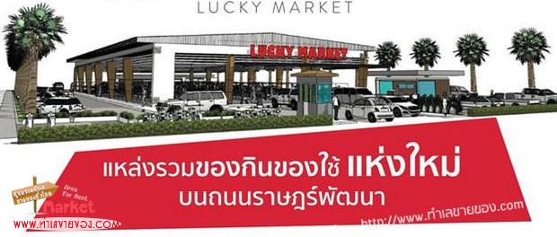 ตลาดลัคกี้มาร์เก็ต Lucky Market ตลาดกำลังจะเปิดใหม่ซอยมิสทีน(Mistine)