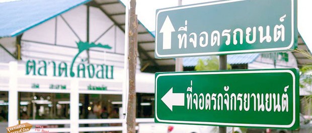 ตลาดโค้งสน ตลาดเปิดใหม่ อ.พระสมุทรเจดีย์