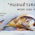 หมอนปลาทู กินไม่ได้แต่โดน ธุรกิจส่วนตัวไอเดียโดนใจ