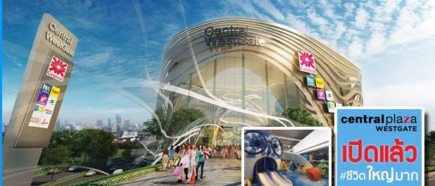 Central WestGate (เซ็นทรัลเวสท์เกต) อภิมหาศูนย์การค้า Hub of Asia