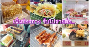 เพิ่มช่องทาง หาคนรับไปขายต่อ ( ธุรกิจค้าส่ง SME )(FREE)(ไม่ต้องเสียเงินซักบาท)