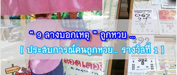 9 ลางบอกเหตุ ถูกหวย [ ประสบการณ์คนถูกหวย... รางวัลที่ 1 ]