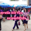 ตลาดนัด SCB Park ตลาดนัดรัชโยธิน ข้างธนาคารไทยพาณิชย์สำนักงานใหญ่ แยกรัชโยธิน