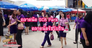 ตลาดนัด SCB Park ตลาดนัดรัชโยธิน ข้างธนาคารไทยพาณิชย์สำนักงานใหญ่ แยกรัชโยธิน