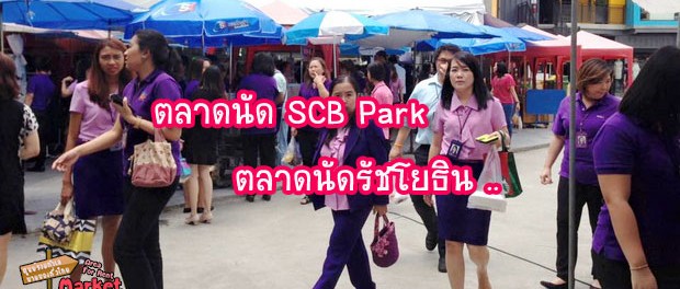 ตลาดนัด SCB Park ตลาดนัดรัชโยธิน ข้างธนาคารไทยพาณิชย์สำนักงานใหญ่ แยกรัชโยธิน