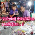 พี่กอล์ฟ “พ่อค้านักสู้ หัวใจเกินร้อย” [ แม้ร่างกายไม่เต็ม 100 ][ ผมยังสู้เลย.. ]