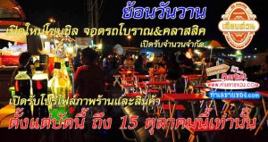 เปิดรับ โซนชิลย้อนวันวาน... เตรียมต้อนรับลมหนาว (ที่ตลาดเลียบด่วน)