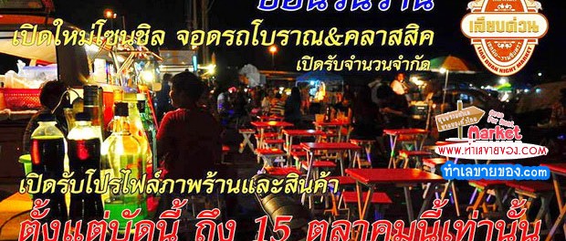 เปิดรับ โซนชิลย้อนวันวาน... เตรียมต้อนรับลมหนาว (ที่ตลาดเลียบด่วน)