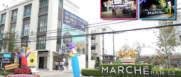 มาร์เช่ ราม 53 (Marche Ram53) Day to night Market แห่งใหม่ ทำเลรามคำแหง