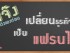 เปลี่ยนธุรกิจเป็นแฟรนไชส์