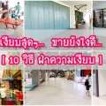 [ 10 วิธี ฝ่าความเงียบ ] ขายอย่างไร ในสภาพตลาดเงียบสุดๆ “มาปรับร้านกัน”