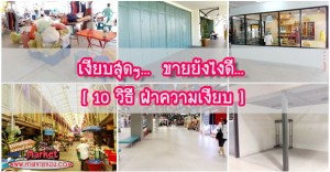 [ 10 วิธี ฝ่าความเงียบ ] ขายอย่างไร ในสภาพตลาดเงียบสุดๆ “มาปรับร้านกัน”