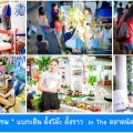 8 เทคนิคจัดร้าน ขั้นเทพ “ แบกะดิน ตั้งโต๊ะ ตั้งราว in The ตลาดนัด ”