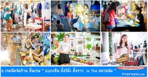 8 เทคนิคจัดร้าน ขั้นเทพ “ แบกะดิน ตั้งโต๊ะ ตั้งราว in The ตลาดนัด ”