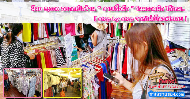 มีงบ 5,000 อยากเปิดร้าน “ ขายเสื้อผ้า ” ในตลาดนัด ได้ไหม... [ step by step จากไม่เป็นอะไรเลย ]