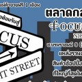 Focus Night Street ขายฟรี 1 เดือน ( 8 ตุลาคม 2558 - 8 พฤษจิกายน 2558 )