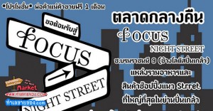 Focus Night Street ขายฟรี 1 เดือน ( 8 ตุลาคม 2558 - 8 พฤษจิกายน 2558 )