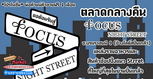 Focus Night Street ขายฟรี 1 เดือน ( 8 ตุลาคม 2558 - 8 พฤษจิกายน 2558 )