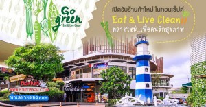 ตลาดโกกรีนมาร์เก็ต ( Go Green Market ) ตลาดนัดอาหารคลีน กรีนออแกนิค ขายฟรี