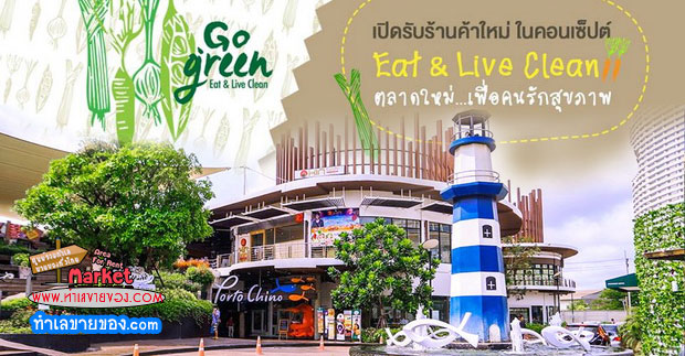 ตลาดโกกรีนมาร์เก็ต ( Go Green Market ) ตลาดนัดอาหารคลีน กรีนออแกนิค ขายฟรี