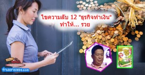 รวม 12 ไม้เด็ด ของ “ธุรกิจทำเงิน” [ จากคนธรรมดา สู่เศรษฐีหน้าใหม่ ]