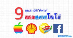 9 คุณสมบัติ “พิเศษ” ในการ “ออกแบบโลโก้” ต้องมี..(2)