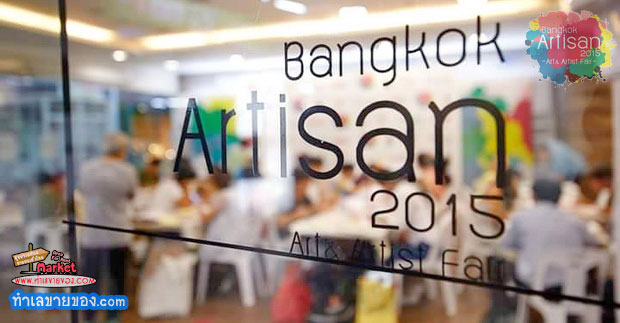 Bangkok Artisan 2015 Art & Artist Fair เทศกาลศิลปะและศิลปินกรุงเทพฯ 2558