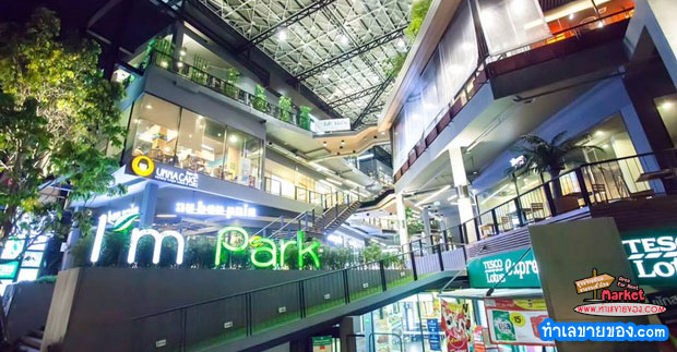 แอมพาร์ค สามย่าน (I'm Park Samyan) Community Mallใจกลางเมือง