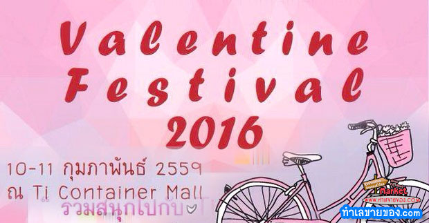 Valentine Festival 2016 ลงบูธ ขายฟรี ตลอด 2 วัน (10-11 กุมภาพันธ์ 2559)