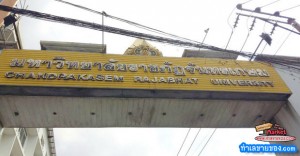 ตลาดนัดในมหาวิทยาลัยราชภัฎจันทรเกษม ถนนรัชดา ตรงข้ามศาลอาญา