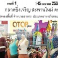 ชม ชิม ชอป ครั้งที่ 1 ตลาดยิ่งเจริญ สะพานใหม่ (วันที่ 1-15 เมษายน 2559)