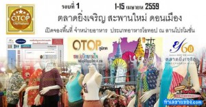 ชม ชิม ชอป ครั้งที่ 1 ตลาดยิ่งเจริญ สะพานใหม่ (วันที่ 1-15 เมษายน 2559)