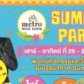 "Summer Party" ที่ Metro west town ถนน กัลปพฤกษ์ วันที่ 26 -27 มีนาคม 59