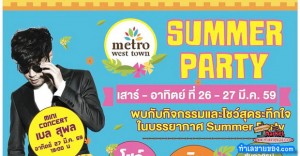 "Summer Party" ที่ Metro west town ถนน กัลปพฤกษ์ วันที่ 26 -27 มีนาคม 59