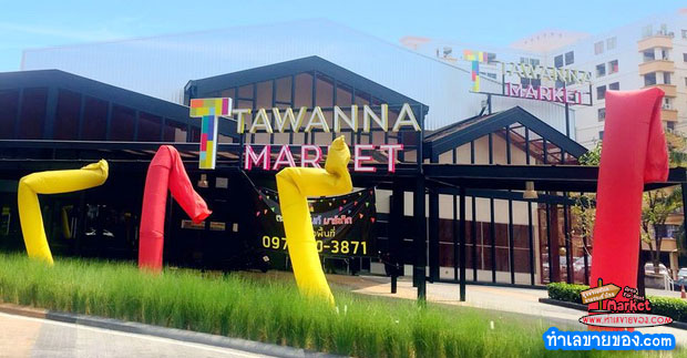 ตะวันนามาร์เก็ต TAWANNA MARKET เปิดจองพื้นที่... ทำเลบางกะปิ