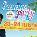 งาน "Summer Party" ที่ Metro west town กัลปพฤกษ์ วันที่ 23 - 24 เมษายน