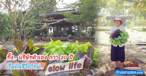 ทิ้ง.. บริษัทตัวเอง กว่า 20 ปี สู่ธุรกิจ slow life “ไก่ม่วน- ปิ๊กบ้าน”