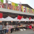 ตลาดสดเสรี 2 ตลาดสดค้าปลีก-ส่ง ซอยเจริญกรุง 109