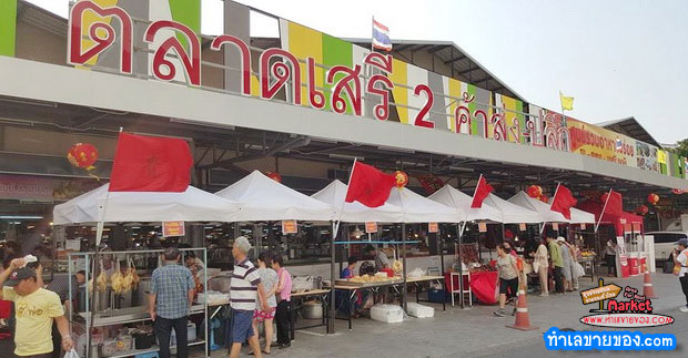 ตลาดสดเสรี 2 ตลาดสดค้าปลีก-ส่ง ซอยเจริญกรุง 109